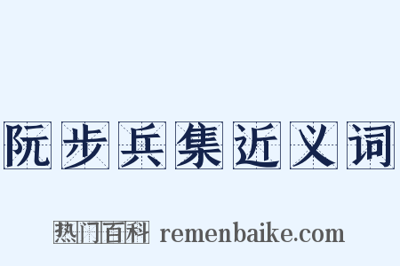阮步兵集近义词是什么意思的图片